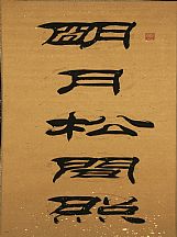 160535_刘炳森_对联_1
