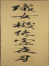 160536_范曾_对联_1