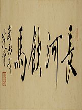 160543_范曾_(字)长河饮马