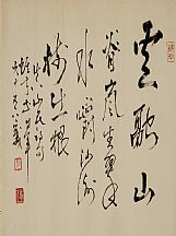 160544_黎雄才_书法