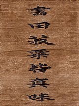 160560_翁方纲_对联_1
